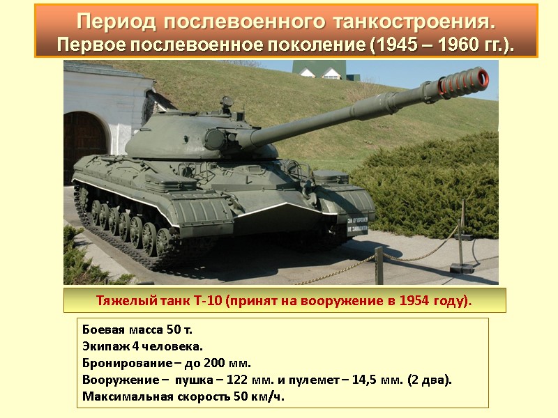 Тяжелый танк Т-10 (принят на вооружение в 1954 году).  Боевая масса 50 т.